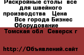 Раскройные столы, все для швейного производства › Цена ­ 4 900 - Все города Бизнес » Оборудование   . Томская обл.,Северск г.